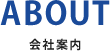 会社案内 ABOUT