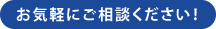 お気軽にご相談ください！