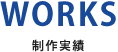 制作実績 WORKS