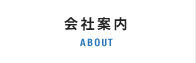 会社案内