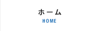 ホーム