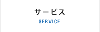 サービス