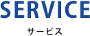 サービス SERVICE